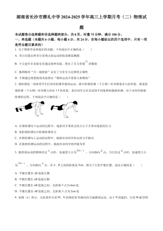 湖南省长沙市雅礼中学2025届高三上学期月考（二）物理试题.docx