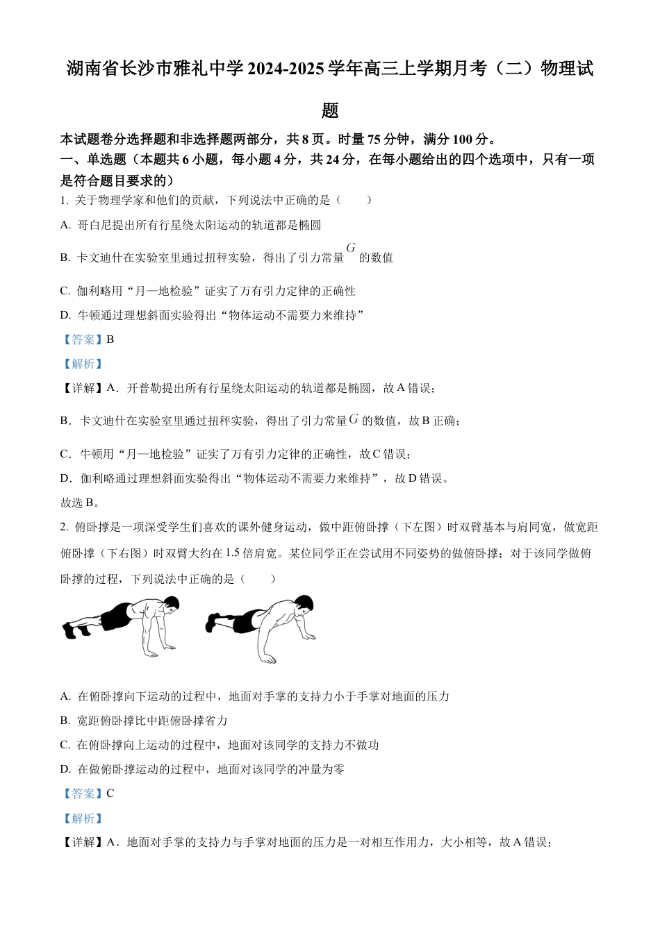 湖南省长沙市雅礼中学2025届高三上学期月考（二）物理试题答案.docx_第1页