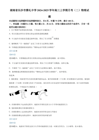 湖南省长沙市雅礼中学2025届高三上学期月考（二）物理试题答案.docx