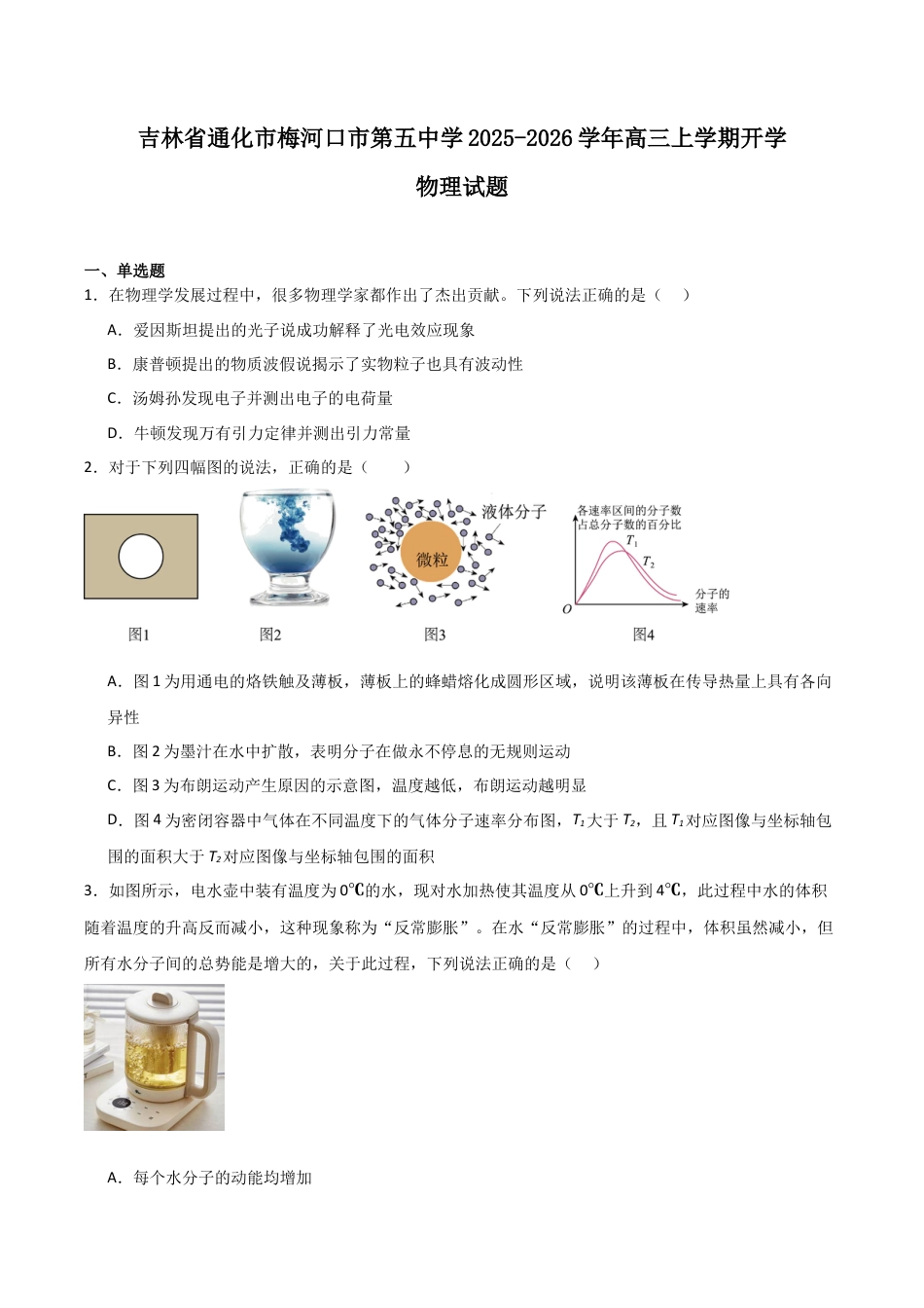 吉林省梅河口市第五中学2026届高三上学期开学考试 物理 Word版含答案.docx_第1页