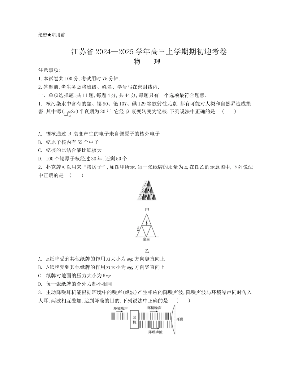 江苏省2024-2025学年高三上学期期初迎考试题 物理 Word版含解析.docx_第1页
