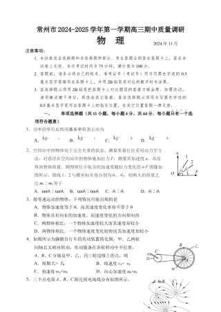 江苏省常州市2024-2025学年高三上学期期中考试物理试题.docx