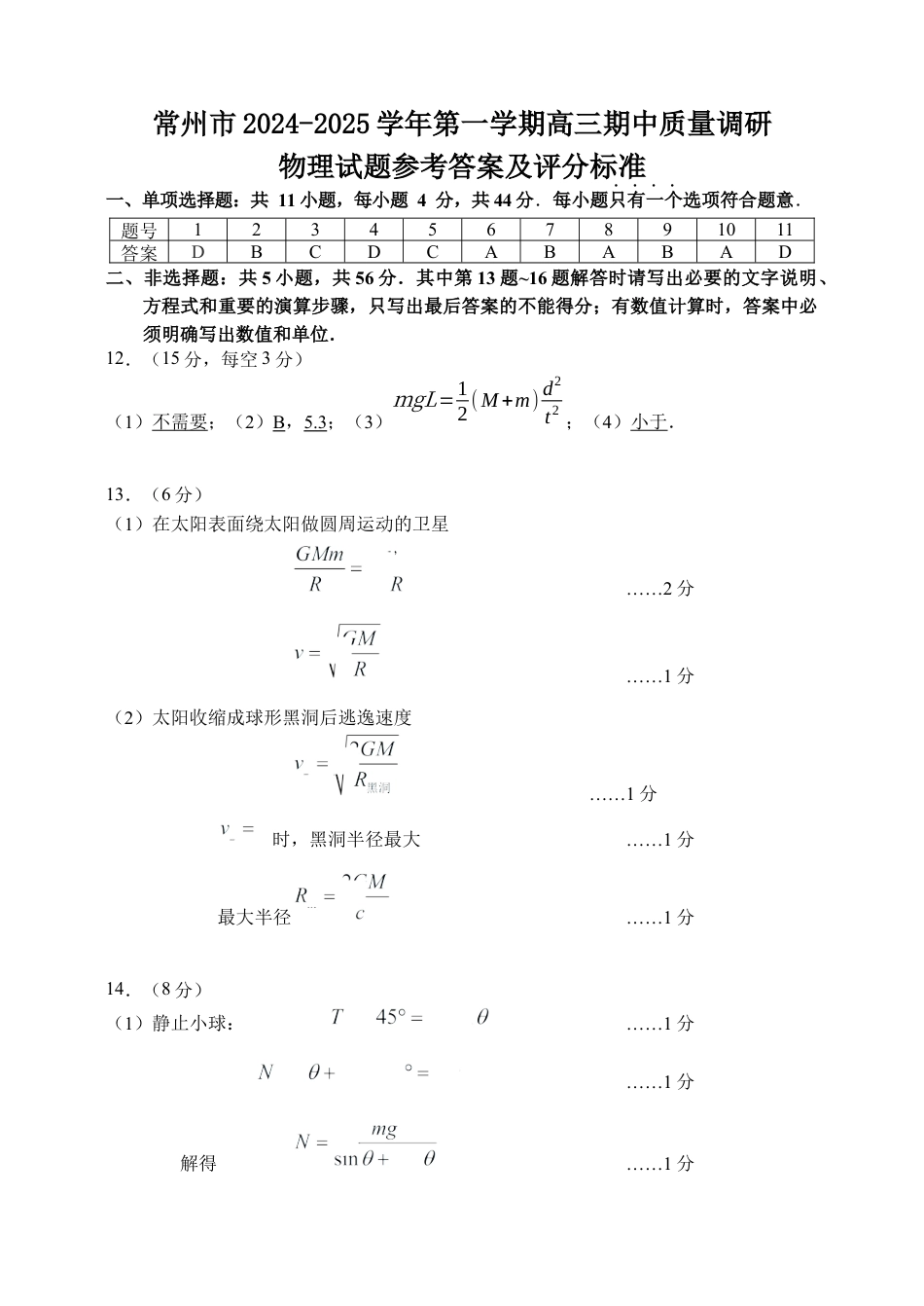 江苏省常州市2024-2025学年高三上学期期中考试物理试题答案ok.docx_第1页