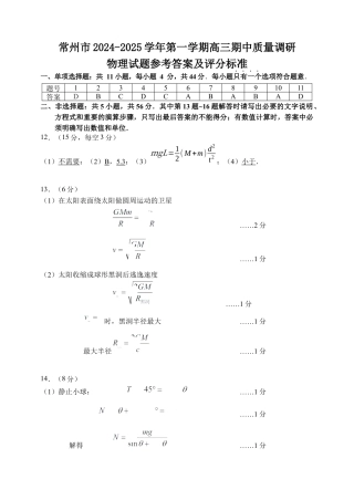 江苏省常州市2024-2025学年高三上学期期中考试物理试题答案ok.docx