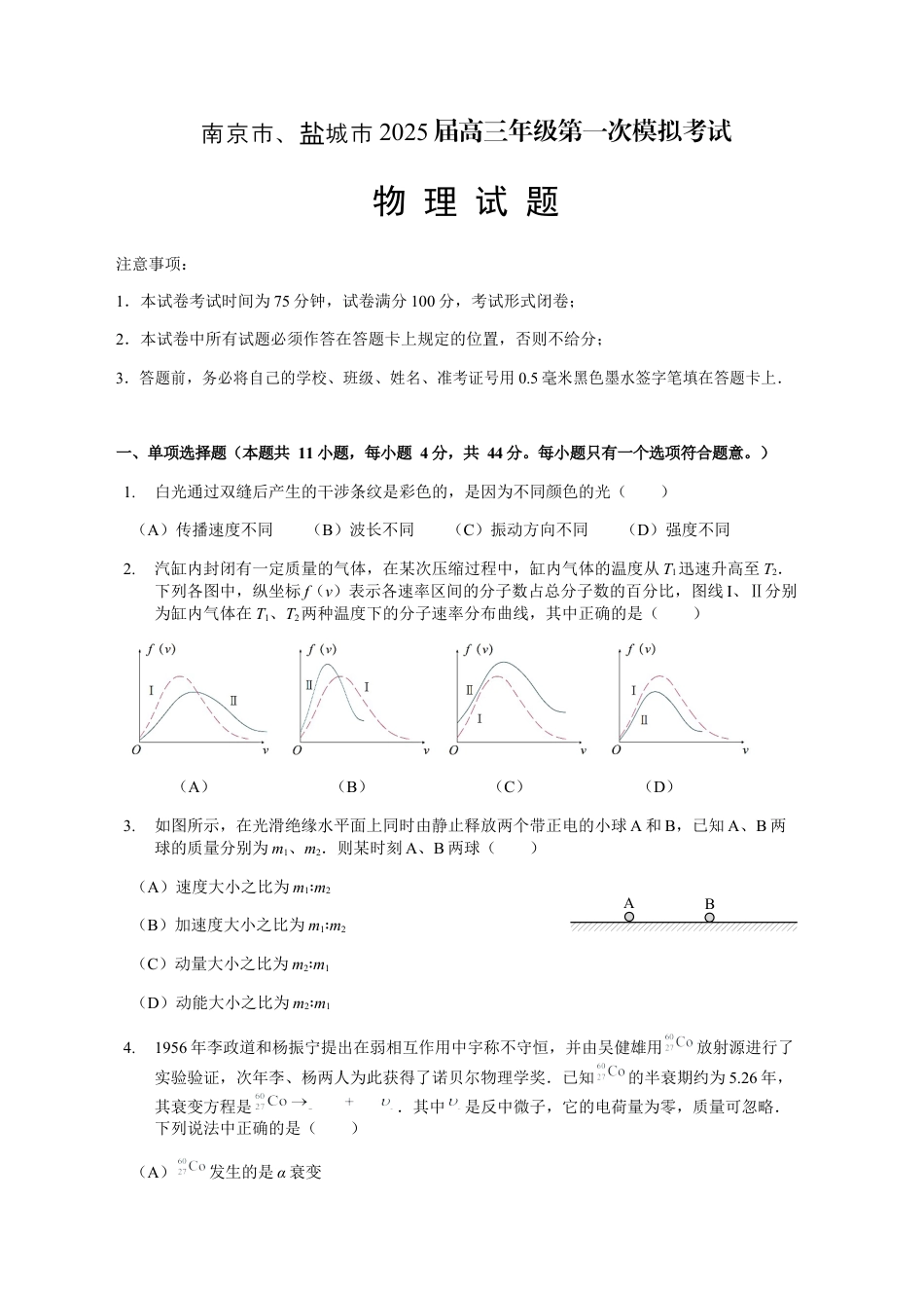 江苏省南京市、盐城市2025届高三下学期一模考试物理试题（含答案）.docx_第1页