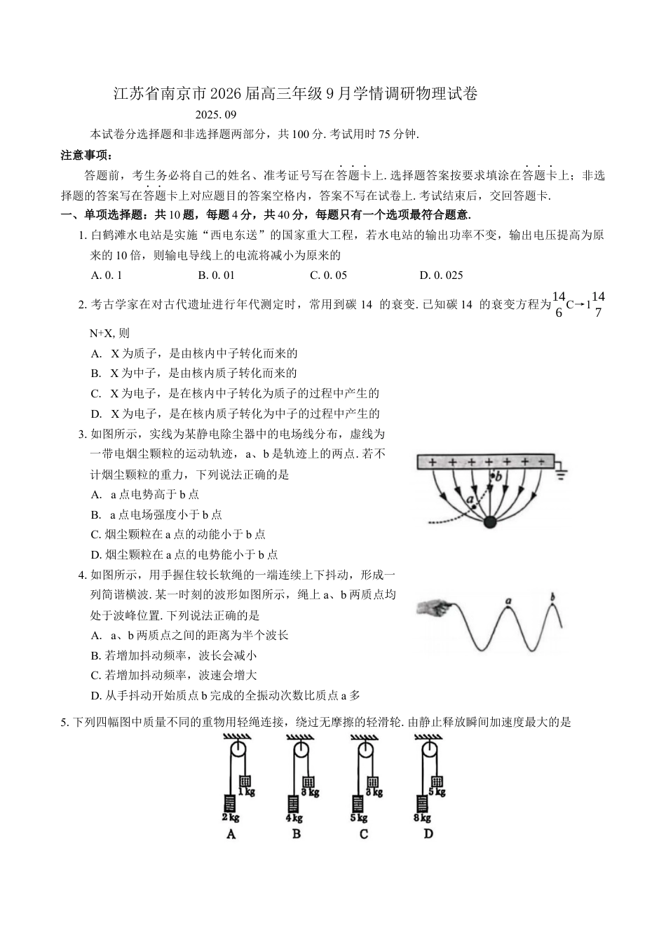江苏省南京市2026届高三年级9月学情调研物理试卷（含答案）.docx_第1页