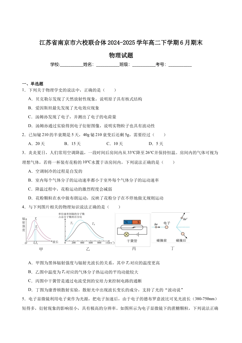 江苏省南京市六校联合体2024-2025学年高二下学期6月期末考试 物理 Word版含答案.docx_第1页