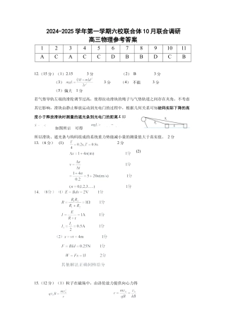 江苏省南京市六校联合体2024-2025学年高三上学期10月期中物理试题_六校联考答案.docx