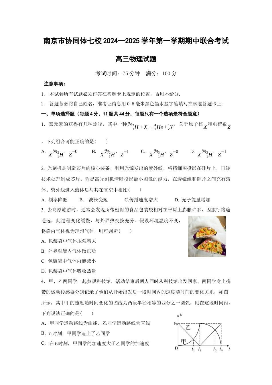 江苏省南京市协同体七校2024-2025学年高三上学期期中联合考试物理试题.docx_第1页