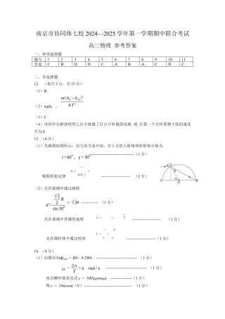 江苏省南京市协同体七校2024-2025学年高三上学期期中联合考试物理试题答案.docx