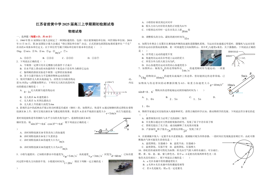 江苏省前黄高级中学2024-2025学年高三上学期期初检测试题 物理 Word版含答案.docx_第1页