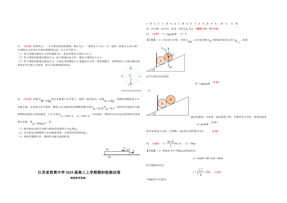 江苏省前黄高级中学2024-2025学年高三上学期期初检测试题 物理 Word版含答案.docx_第3页
