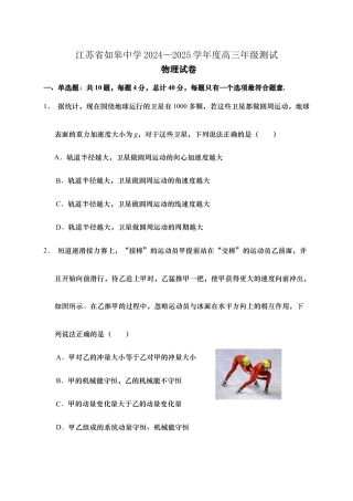 江苏省如皋中学2024-2025学年高三上学期期初考试物理试题（含答案）.docx