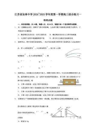 江苏省如皋中学2024-2025学年高三上学期综合练习（一） 物理 Word版含解析.docx