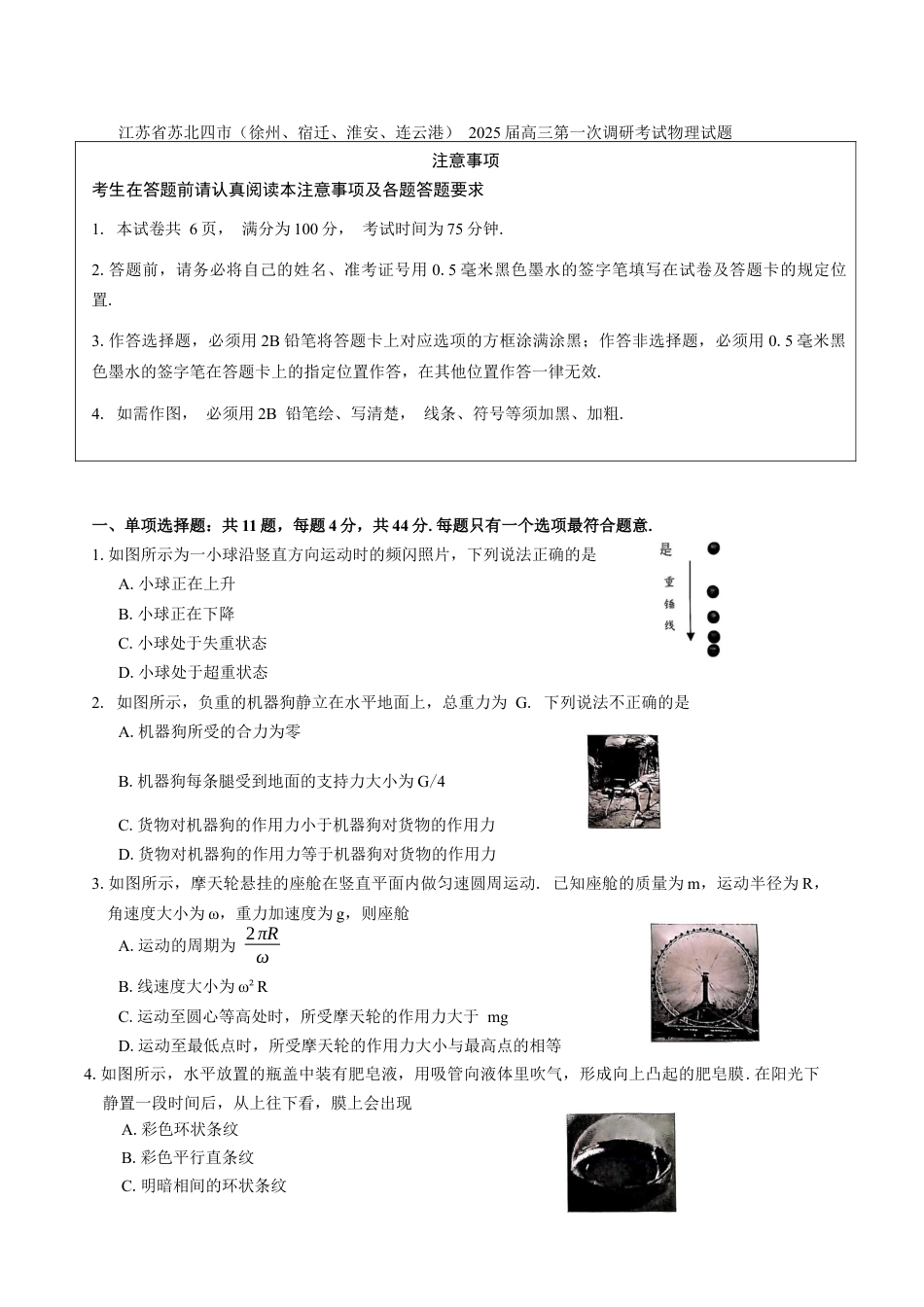 江苏省苏北四市（徐州、宿迁、淮安、连云港） 2025届高三第一次调研考试物理试题（含答案）.docx_第1页