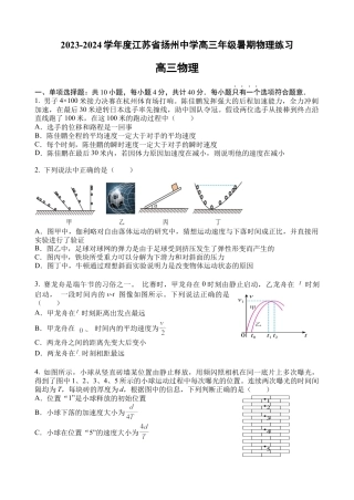 江苏省扬州中学2024-2025学年高三上学期8月开学考试 物理 Word版含答案.docx