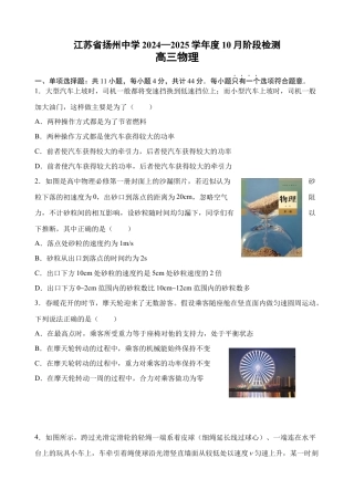 江苏省扬州中学2024-2025学年高三上学期10月月考试题 物理 Word版含答案.docx