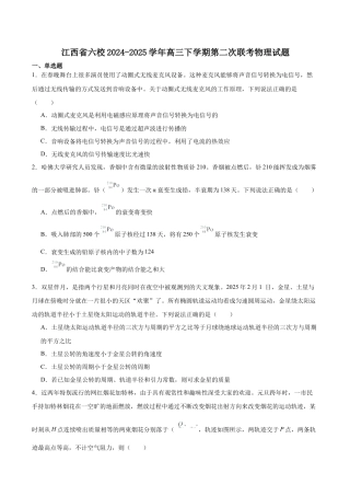 江西省六校2025届高三下学期3月第二次联考试题 物理 Word版含解析.docx