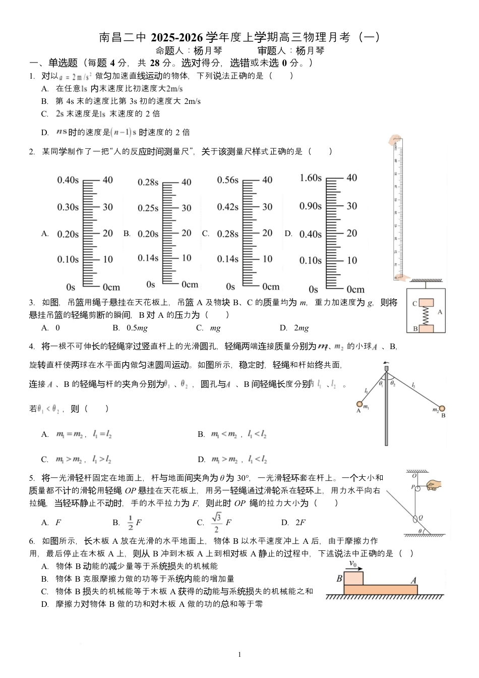 江西省南昌市第二中学2026届高三上学期月考（一）物理试题（含答案）.docx_第1页