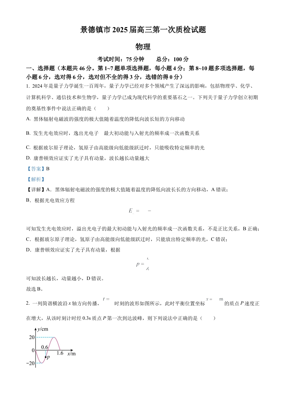 精品解析：2025届江西省景德镇市高三上学期一模物理试题（解析版）.docx_第1页