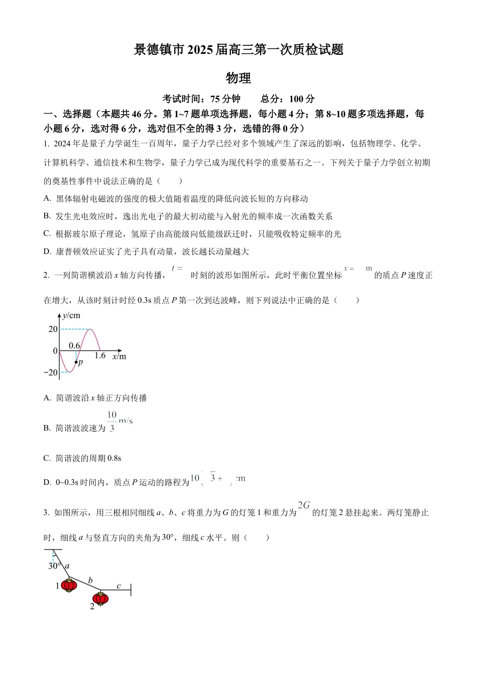 精品解析：2025届江西省景德镇市高三上学期一模物理试题（原卷版）.docx_第1页