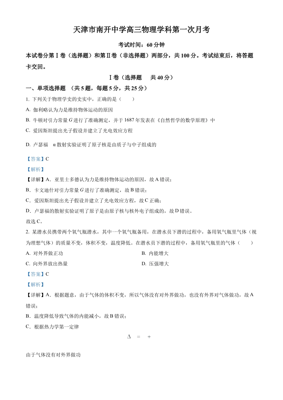精品解析：天津市南开中学2024-2025学年高三上学期10月月考物理试题（解析版）.docx_第1页