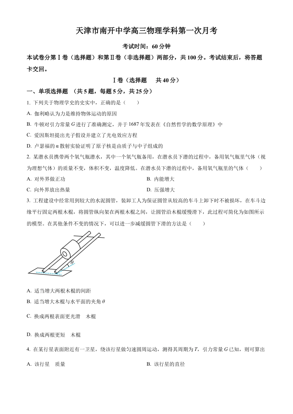 精品解析：天津市南开中学2024-2025学年高三上学期10月月考物理试题（原卷版）.docx_第1页
