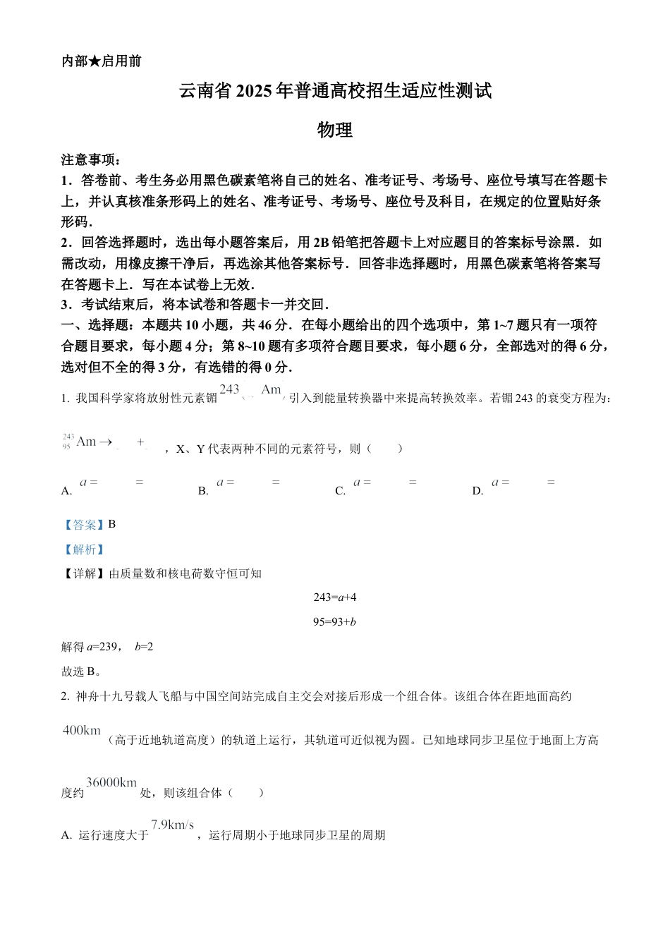 精品解析：云南省2025年普通高校招生适应性测试物理试卷（八省联考云南物理卷）（解析版）.docx_第1页