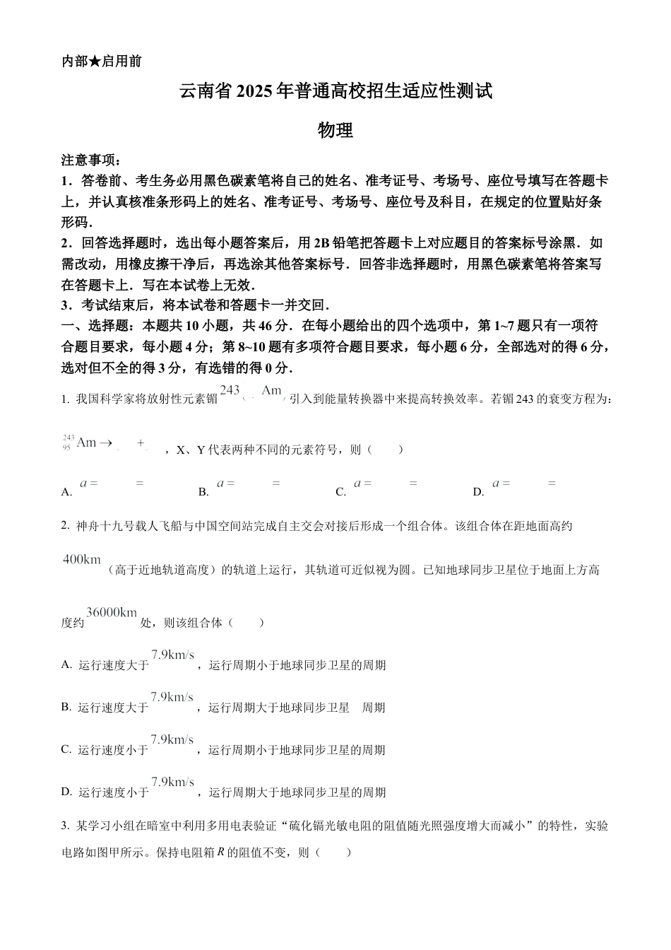 精品解析：云南省2025年普通高校招生适应性测试物理试卷（八省联考云南物理卷）（原卷版）.docx_第1页