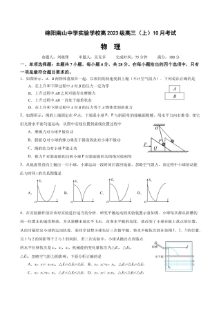 绵阳南山中学实验学校高2023级高三（上）10月月考+物理.docx