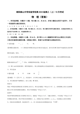 绵阳南山中学实验学校高2023级高三（上）10月月考+物理答案.docx