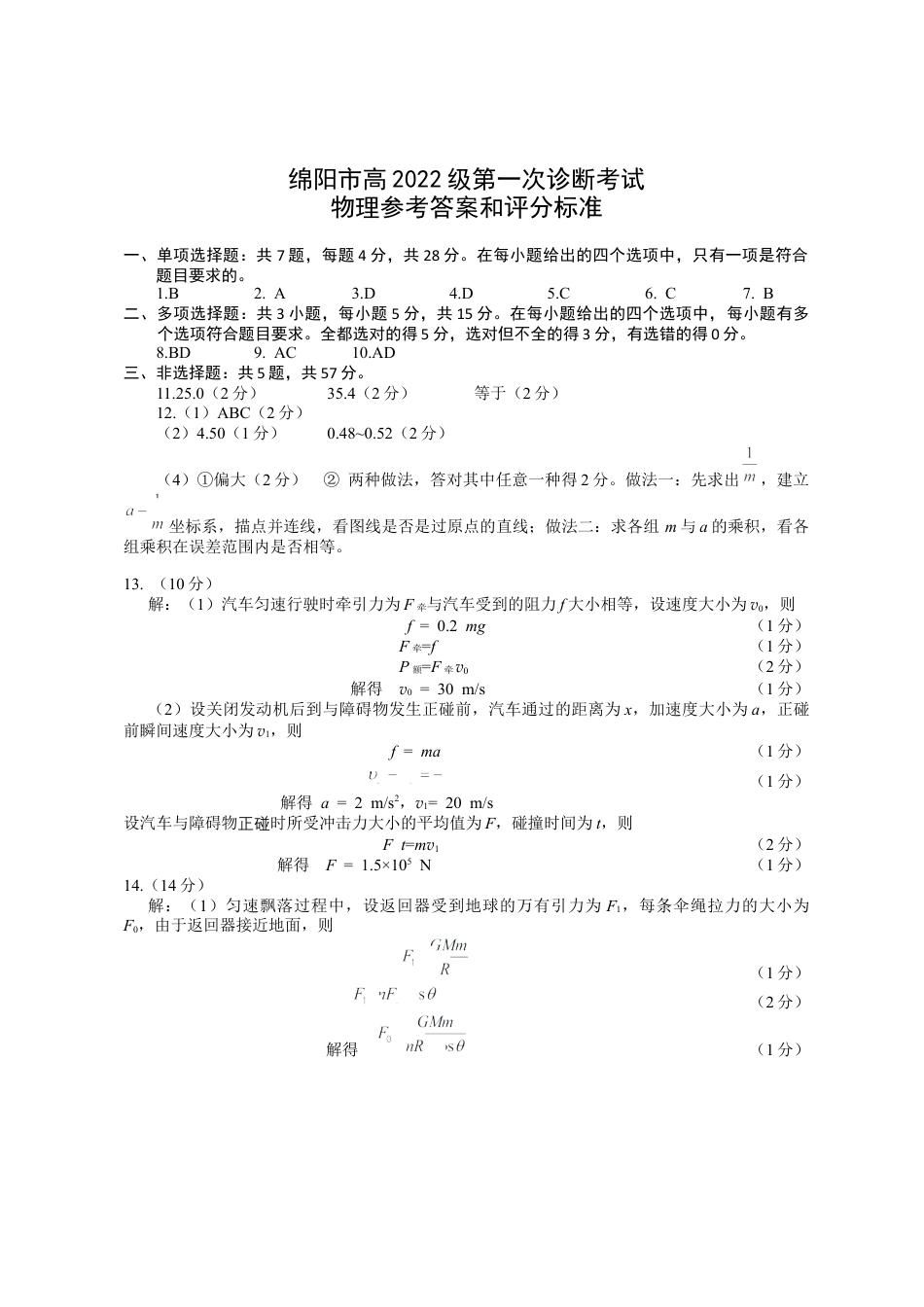绵阳市高中2022级第一次诊断性考试物理答案.docx_第1页