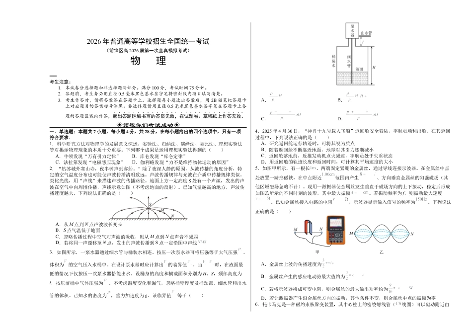 前锋区高2026届第一次全真模拟考试+物理.docx_第1页