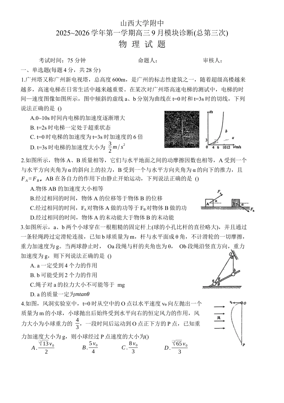 山西省太原市山西大学附属中学校2025-2026学年高三上学期9月（总第三次）模块诊断物理试题（无答案）.docx_第1页