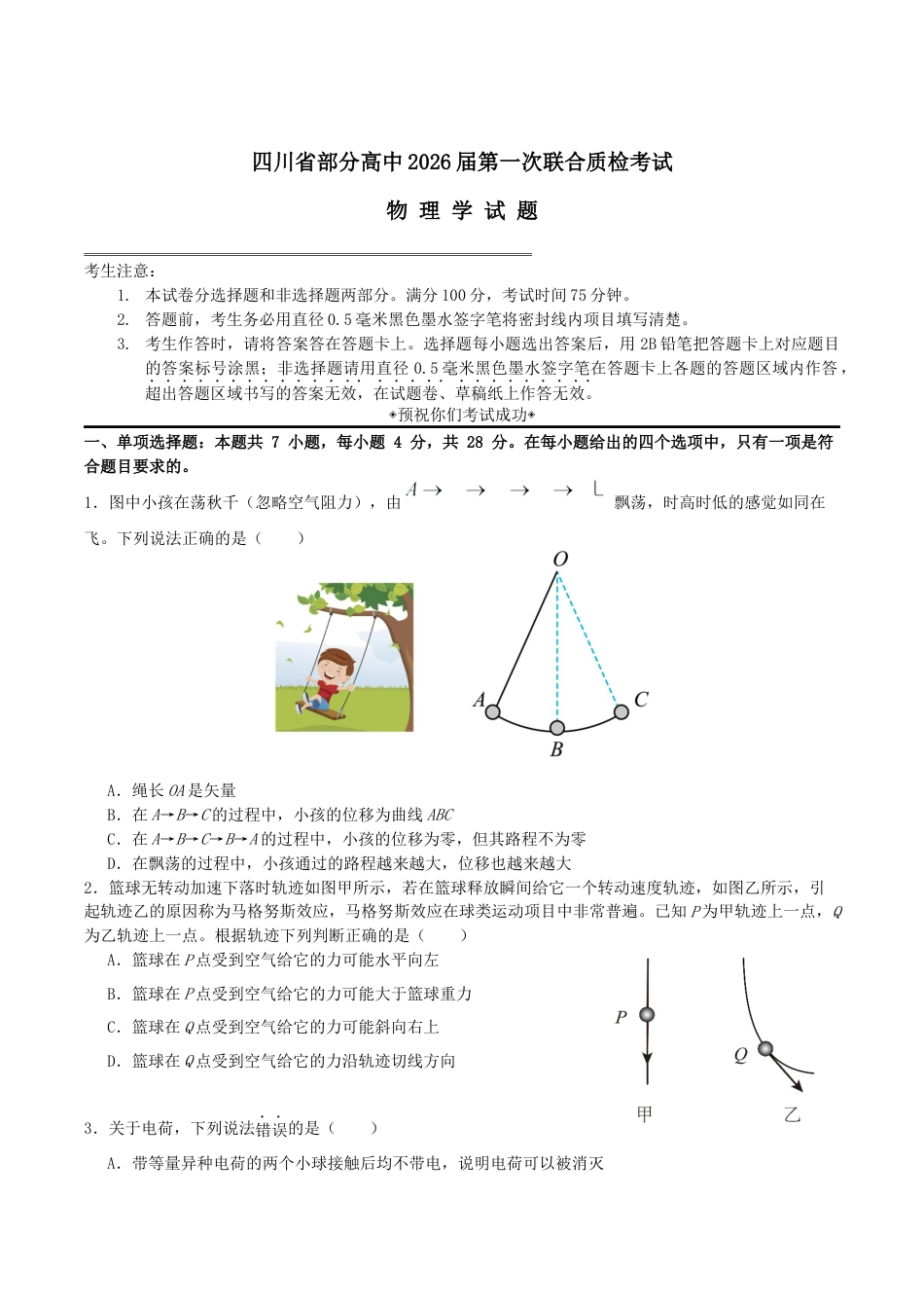 四川省部分高中2026届高三上学期第一次联合质检考试 物理 Word版含解析.docx_第1页