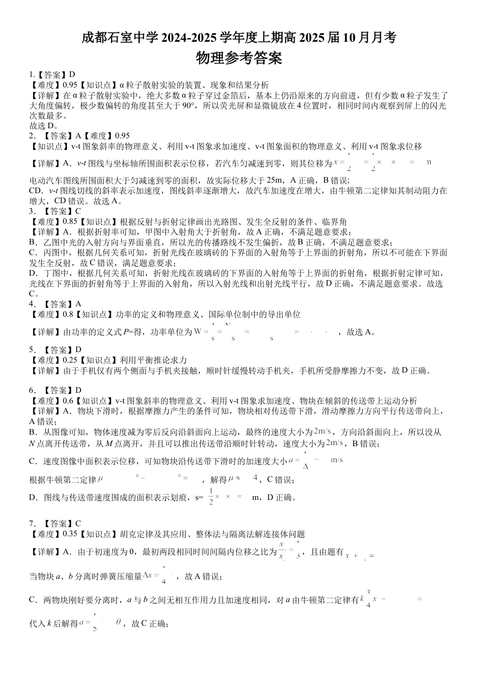 四川省成都市石室中学2024-2025学年高三上学期10月月考物理试题答案.docx_第1页
