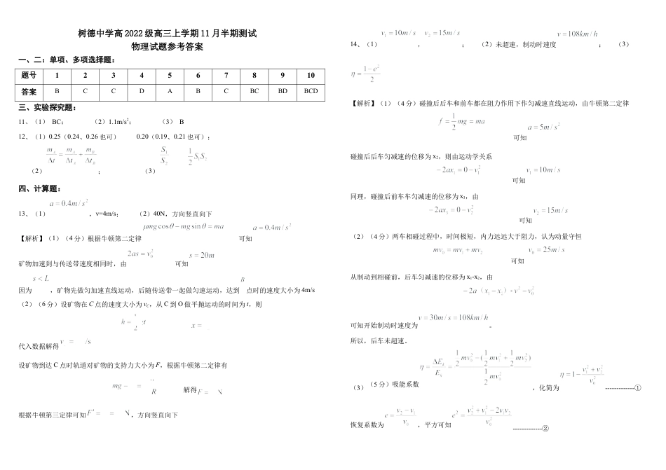 四川省成都市树德中学2024-2025学年高三上学期期中考试物理试题 扫描版含答案_高三物理中期参考答案.docx_第1页