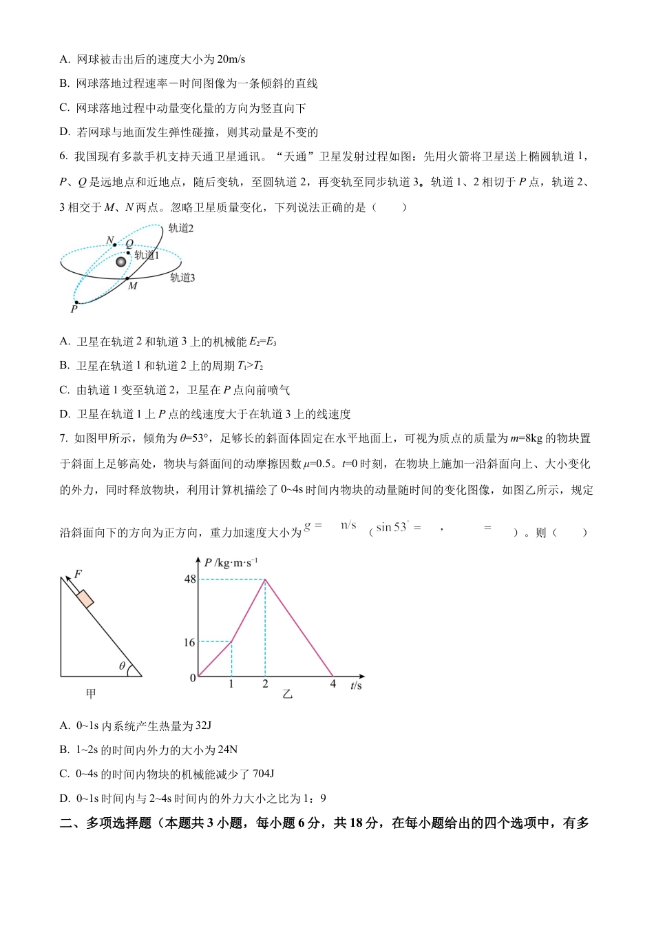 四川省成都市树德中学2025-2026学年高三上学期开学物理试题.docx_第3页