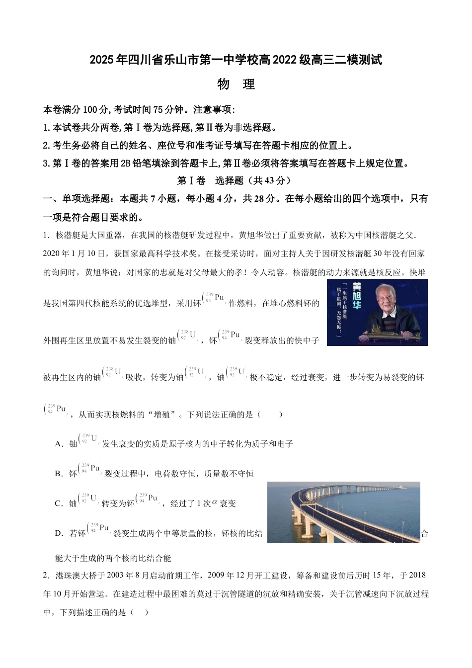 四川省乐山市第一中学校高2022级高三二模测试物理+答案.docx_第1页