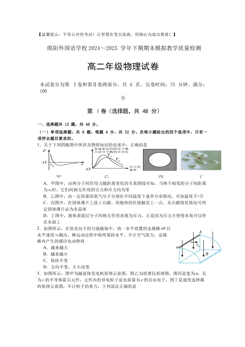 四川省绵阳外国语学校2024-2025学年高二下学期期末模拟考试物理试题.docx_第1页