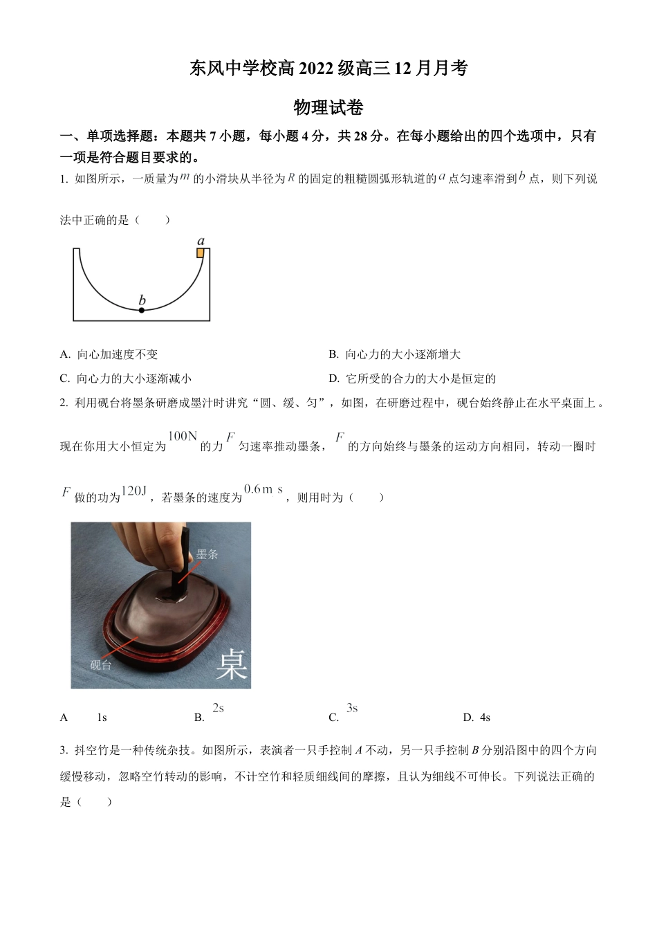 四川省南充市阆中东风学校2024-2025学年高三12月月考试题物理.docx_第1页