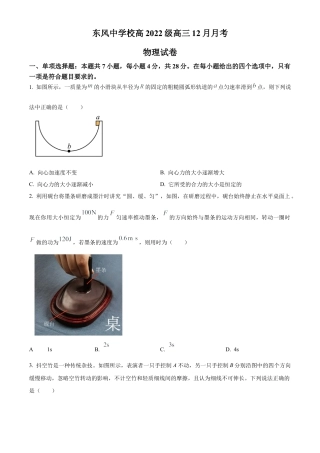 四川省南充市阆中东风学校2024-2025学年高三12月月考试题物理.docx