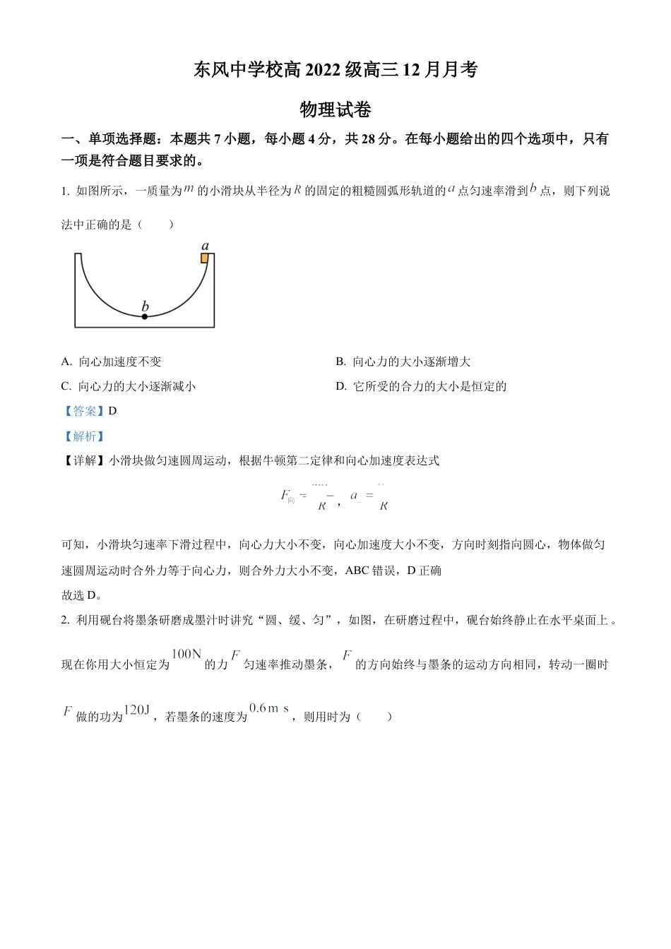 四川省南充市阆中东风学校2024-2025学年高三12月月考试题物理答案.docx_第1页