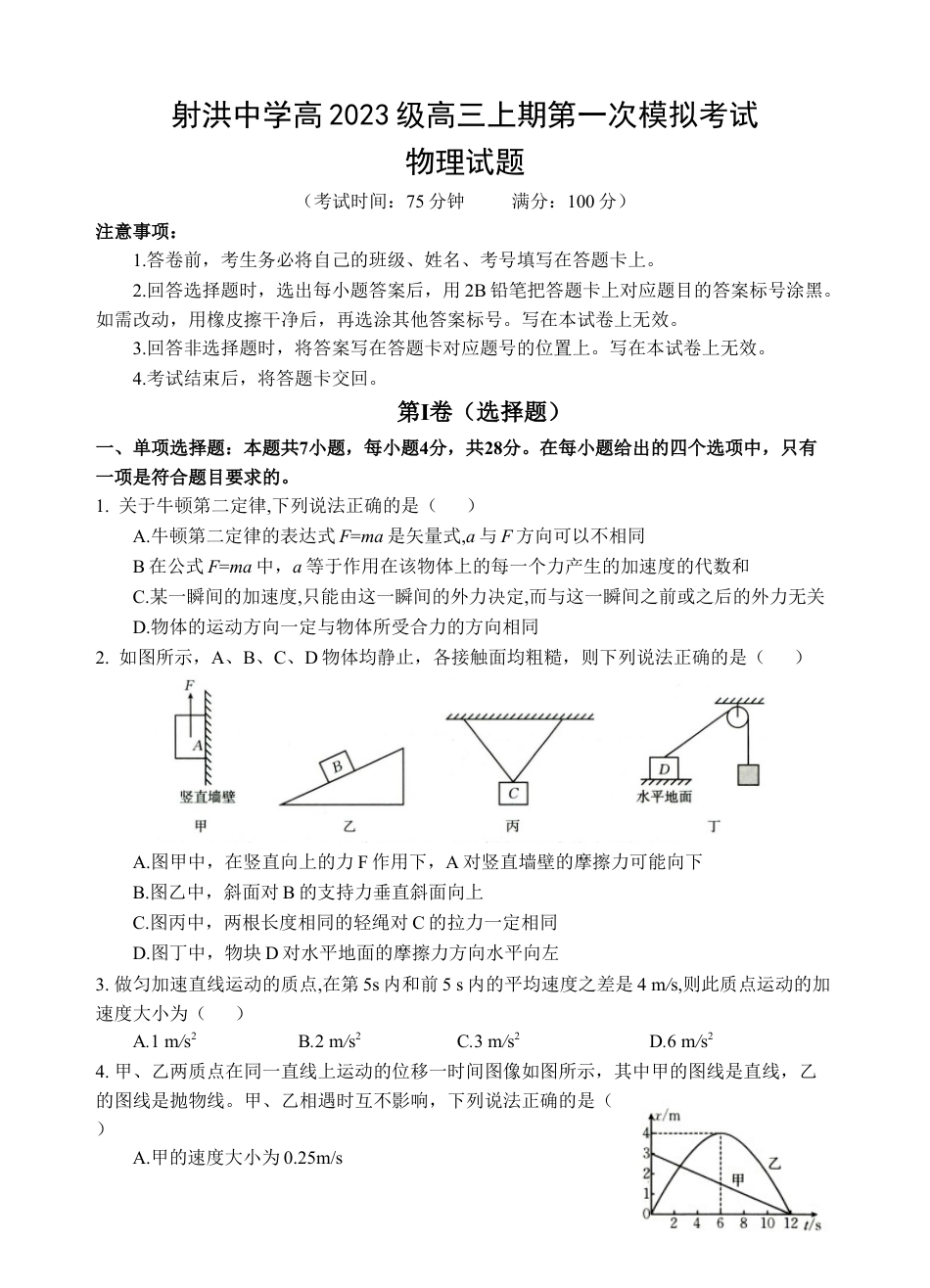 四川省遂宁市射洪中学2026届高三上学期9月第一次模拟考试 物理 Word版无答案.doc_第1页