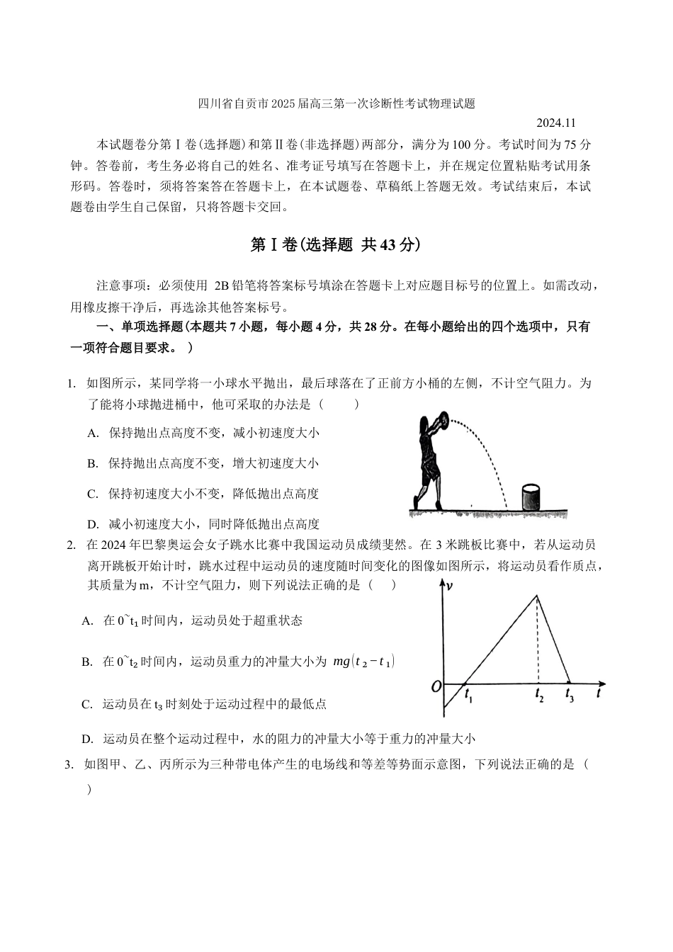 四川省自贡市2024-2025学年高三上学期第一次诊断性考试 物理试题+答案.docx_第1页