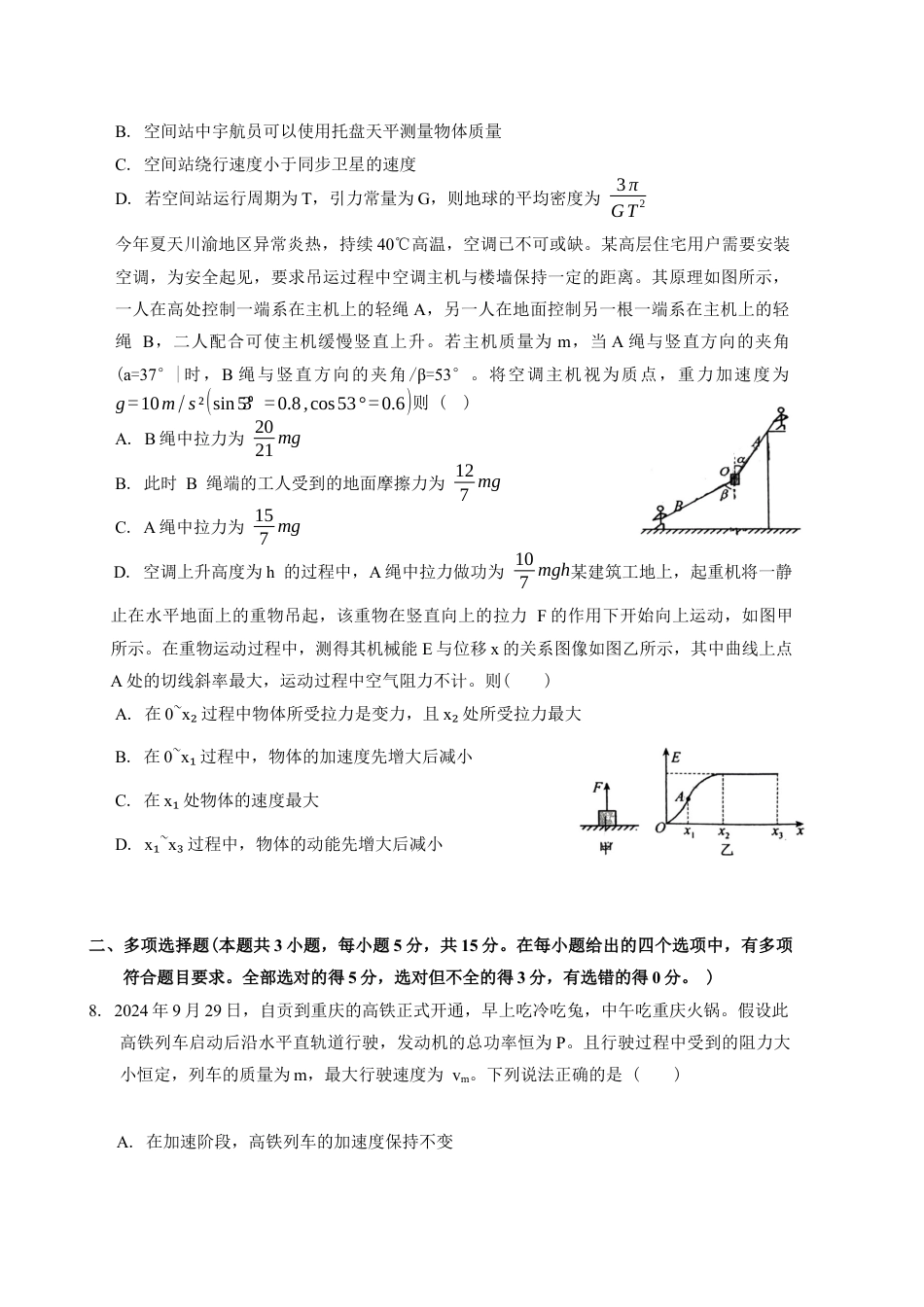 四川省自贡市2024-2025学年高三上学期第一次诊断性考试 物理试题+答案.docx_第3页