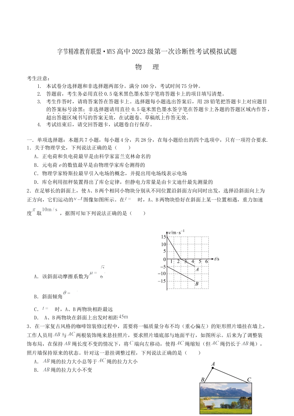 四川省字节精准教育联盟2026届高三上学期第一次诊断性考试模拟物理试卷（含解析）.docx_第1页