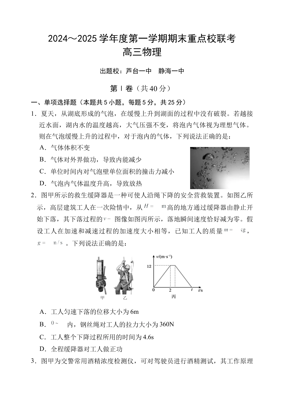 天津市五区县重点校2024-2025学年高三上学期1月期末物理.docx_第1页