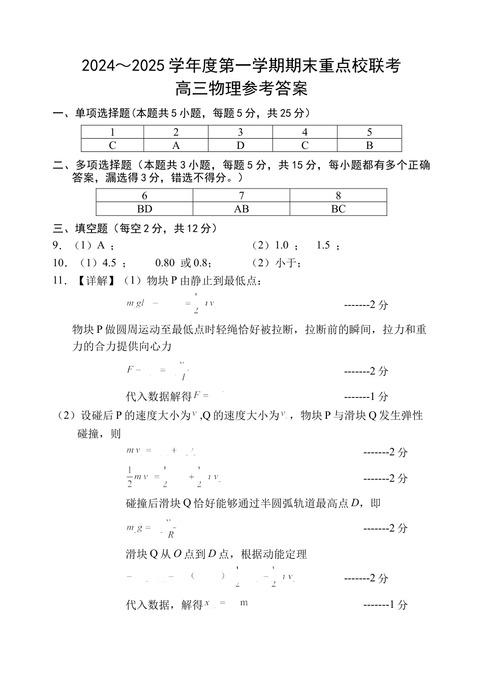 天津市五区县重点校2024-2025学年高三上学期1月期末物理答案.docx_第1页