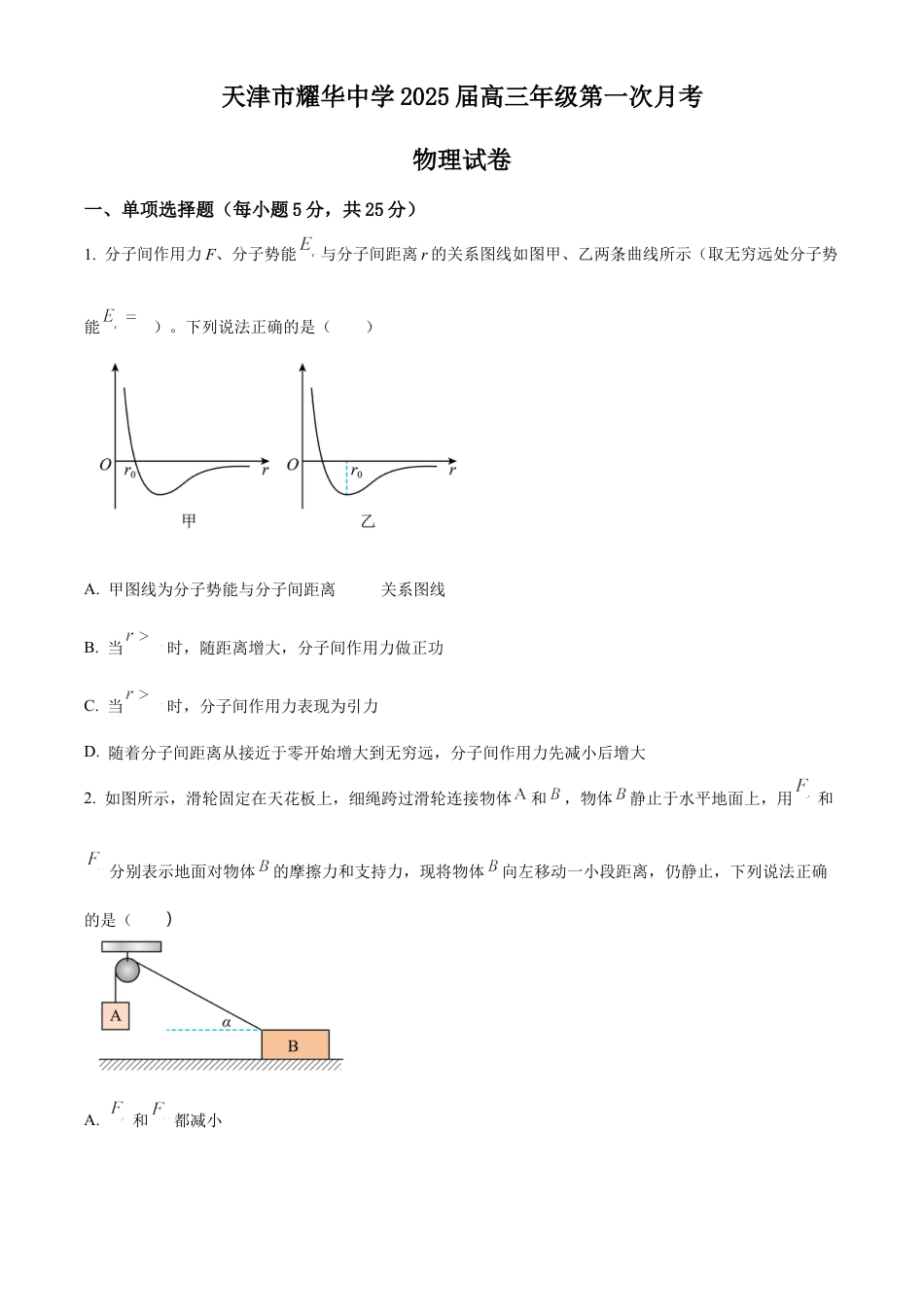 天津耀华中学2025届高三上期第一次月考物理试题.docx_第1页